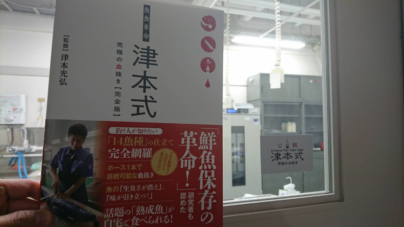 魚食革命 津本式 究極の血抜き 完全版の中で科学的な視点からの解説をしました